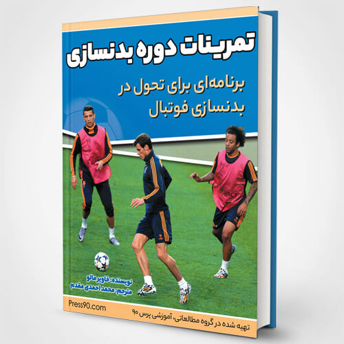 تمرینات دوره بدنسازی فوتبال - کتابی برای تحول در بدنسازی فوتبال