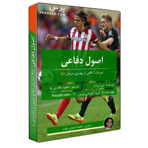 اصول دفاع در فوتبال بصورت فیلم و به زبان فارسی - 48 تمرین کاربردی و تاثیرگذار