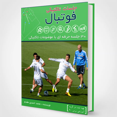 تمرینات تاکتیکی فوتبال - کتابی شامل 30 جلسه حرفه ای با موضوعات تاکتیکی
