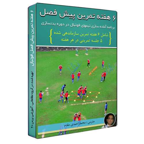 تمرینات پیش فصل فوتبال - 6 هفته تمرین پیش فصل فوتبال بصورت فیلم و به زبان فارسی