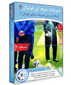 تمرینات حرفه ای فوتبال نسخه دوم