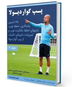 تمرینات گواردیولا - کتاب 85 تمرین پاسکاری، حفظ توپ، تکنیکی و سرعتی به زبان فارسی